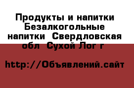 Продукты и напитки Безалкогольные напитки. Свердловская обл.,Сухой Лог г.